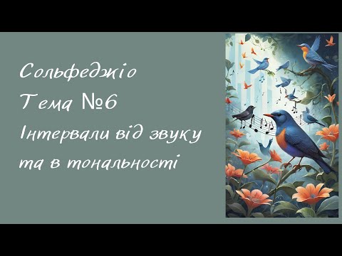 Видео: Сольфеджіо Тема №6 Інтервали від звуку та в тональності