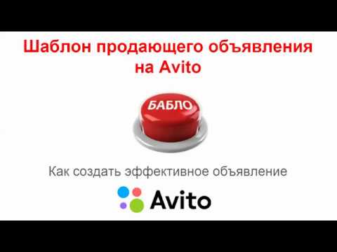 Видео: Шаблон продающего объявления на Авито