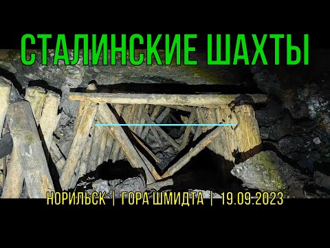 Видео: Сталинские шахты | ПВД | Проникли в штольню | гора Шмидта | Норильск | 19.09.2023
