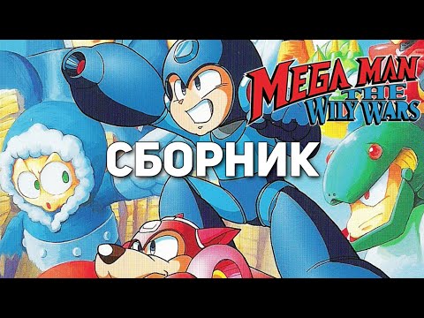 Видео: ВЕСЬ Mega Man на Сегу