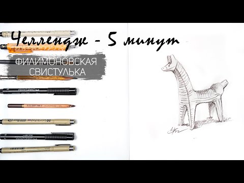 Видео: Филимоновская свистулька за 7 минут. Челлендж-пятиминутка. Рисуем регулярно