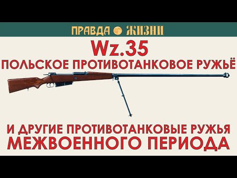Видео: Польское противотанковое ружьё Марошека
