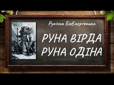 Видео: Руна Вірд — Руна Одіна #РунічнаМагія