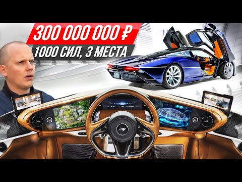 Видео: Самый дорогой Макларен за $4 млн: 400 км/ч втроем, это космос! Гипер McLaren Speedtail #ДорогоБогато