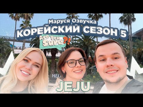 Видео: Are you sure? Наша версия. Мы на Чеджу! Корейский влог | День 35 #seoul #korea #марусяозвучка
