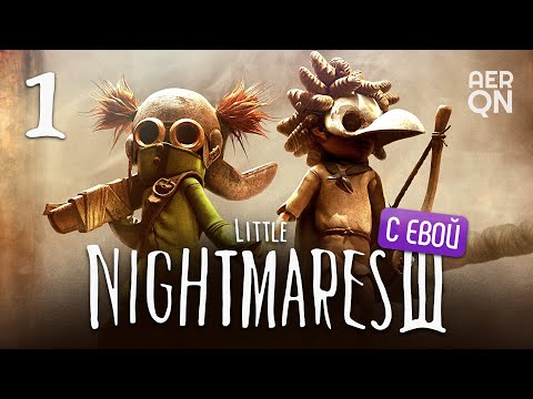 Видео: Бегство из Ниоткуда вдвоём • Little Nightmares III (с Евой) #1