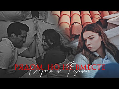 Видео: Seyran & Ferit | Рядом, но не вместе [for @felozan243 ]