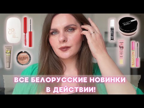 Видео: НОВИНКИ БЕЛОРУССКОЙ КОСМЕТИКИ В ДЕЙСТВИИ! | Luxvisage Y.U.O. Belor Design Relouis