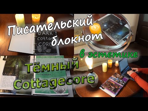 Видео: Писательский блокнот 📖✍️ в эстетике тёмный Cottagecore ☘️🍄🥀🕷🌒💫