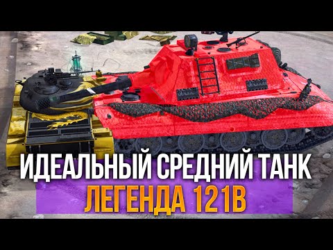 Видео: Идеальный средний танк - 121b Tanks Blitz