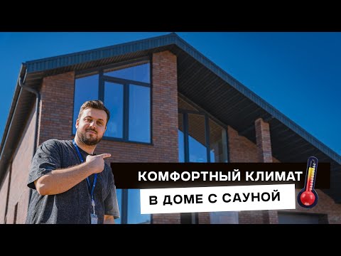 Видео: Секрет идеального воздуха на 2 этажа и сауну | Климат Контроль 24
