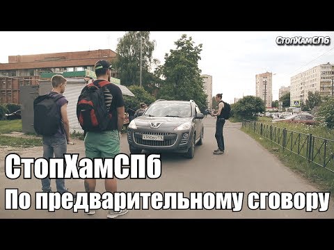 Видео: СтопХамСПб - По предварительному сговору