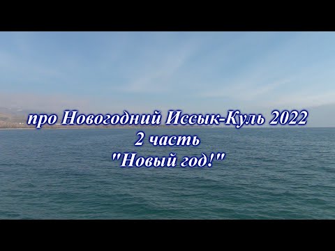 Видео: про Новогодний Иссык Куль 2022. 2 часть.