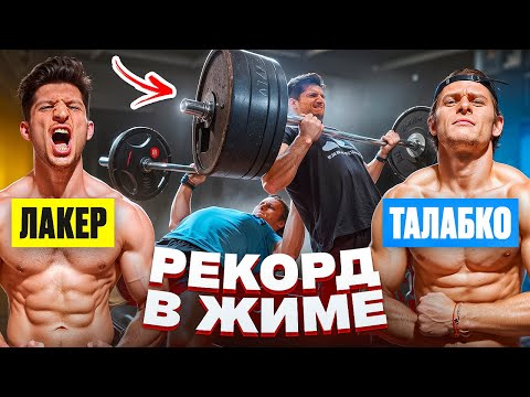 Видео: ЛАКЕР vs ТАЛАБКО: ДИКАЯ ПРОВЕРКА СИЛОВЫХ в КАЧАЛКЕ! / он уничтожил меня?!