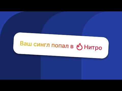 Видео: Как новая технология Нитро в Яндекс Музыке помогает найти первых слушателей и увеличить стримы