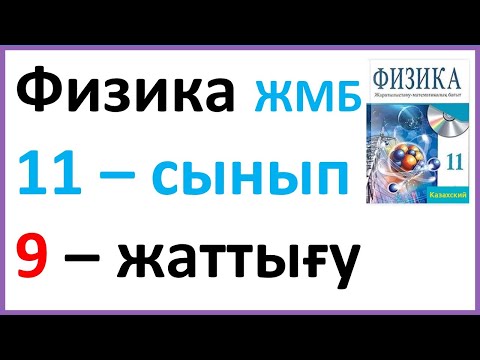 Видео: Физика 11 сынып, 9 -жаттығу,  54  бет Арман ПВ баспасы ЖМБ