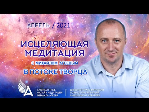 Видео: Исцеляющая медитация в потоке Творца (Апрель 2021) – Михаил Агеев