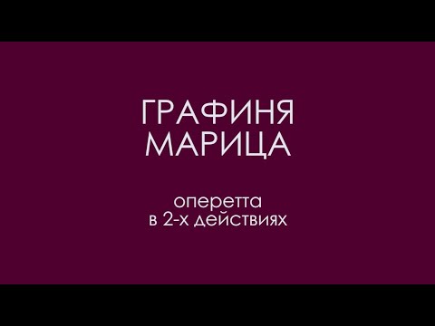 Видео: "Графиня Марица" (2011)