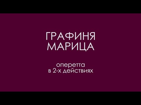 Видео: "Графиня Марица" (2011)