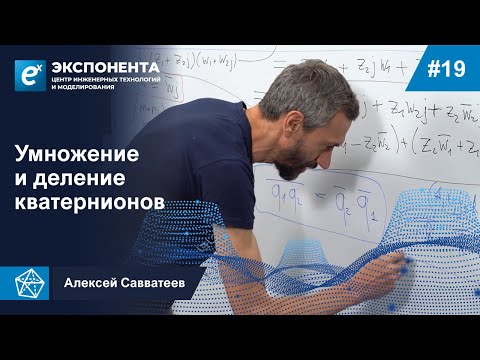 Видео: 19. Умножение и деление кватернионов