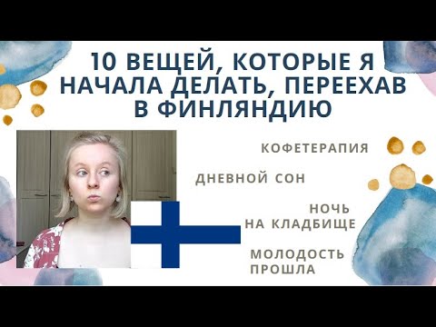 Видео: 10 НОВЫХ ПРИВЫЧЕК ПОСЛЕ ПЕРЕЕЗДА В ФИНЛЯНДИЮ