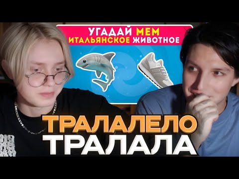 Видео: ДРЕЙК И МАЗЕЛЛОВ СМОТРЯТ - УГАДАЙ ПО ЭМОДЗИ МЕМ ИТАЛЬЯНСКОЕ ЖИВОТНОЕ / EMOJI COOL 😎