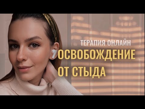 Видео: РАССТАНОВКА ТЕРАПИЯ СТЫДА #расстановки #психология 