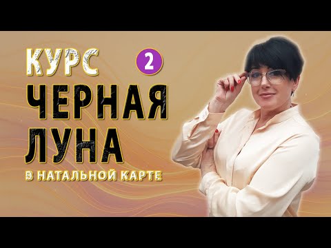 Видео: 2. Вступление (часть 2) Черная Луна в натальной карте