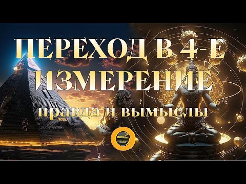 Видео: ПЕРЕХОД В 4-Е ИЗМЕРЕНИЕ. Правда и вымыслы. #осознанность #пробуждение #самопознание