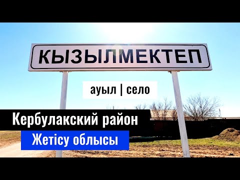 Видео: Село Кызылмектеп, Кербулакский район, Жетысуская область , Казахстан, 2023 год.