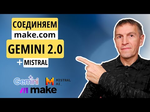 Видео: Google GEMINI 2.0 просто ШОКИРОВАЛА ВСЮ ИНДУСТРИЮ! (OpenAI побит) Подключаем к make, а также Mistral