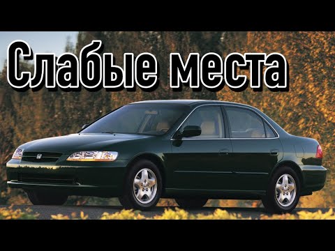 Видео: Honda Accord VI недостатки авто с пробегом | Минусы и болячки Хонда Аккорд 6