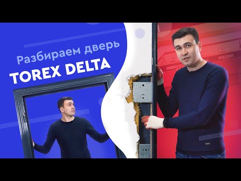 Видео: Что внутри Торэкс Дельта? Обзор входной двери
