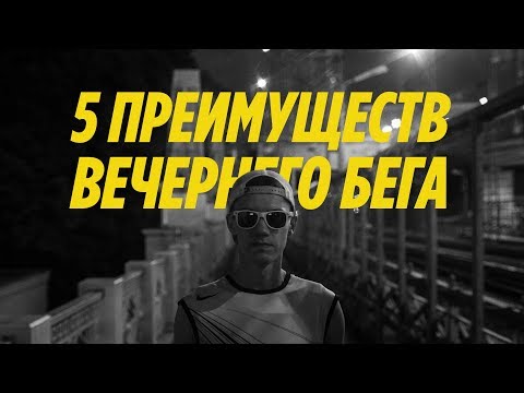 Видео: 5 причин бегать вечером / Ночной забег в Москве