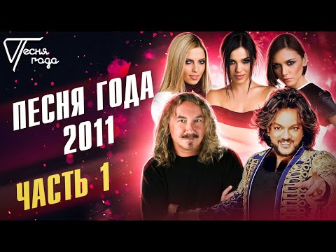 Видео: Песня года 2011 (часть 1) | Филипп Киркоров, Serebro, Игорь Николаев и другие