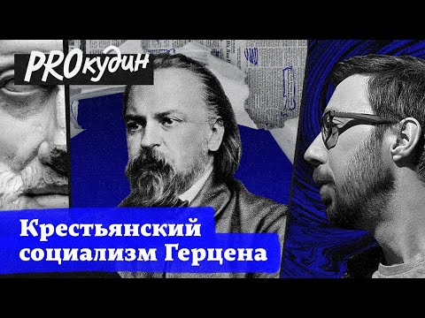 Видео: Герцен — враг крепостного права // Прокудин