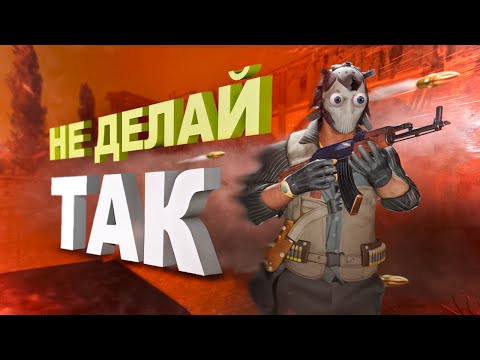 Видео: Главные ОШИБКИ всех ИГРОКОВ в КС2