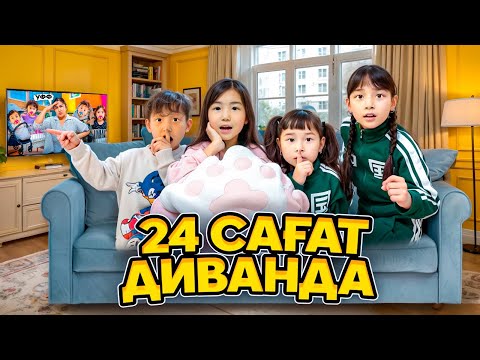 Видео: 24САҒАТ ДИВАНДА😱АЛИКОШ & ЖАСМИН & ТОМИКОШ & КӨЗАЙЫМ @kopzhasarovy қонақтамыз🤗❤️