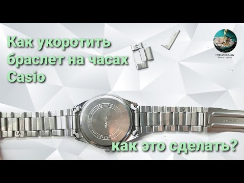 Видео: Как уменьшить браслет на часах Casio?