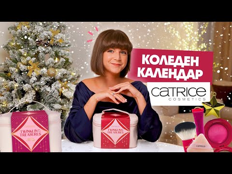 Видео: Oтварям Коледния Календар на Catrice 2025