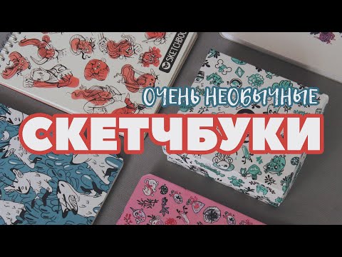 Видео: ОБЗОР СКЕТЧБУКОВ IdiotstilE