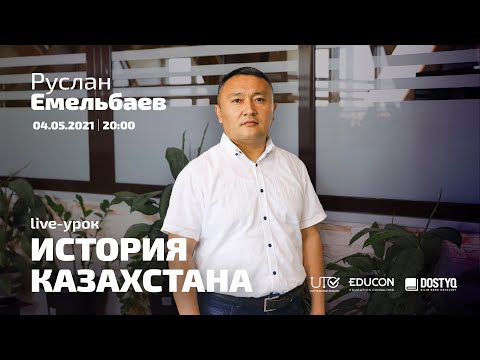 Видео: История Казахстана / Онлайн-урок №5 / ЕНТ