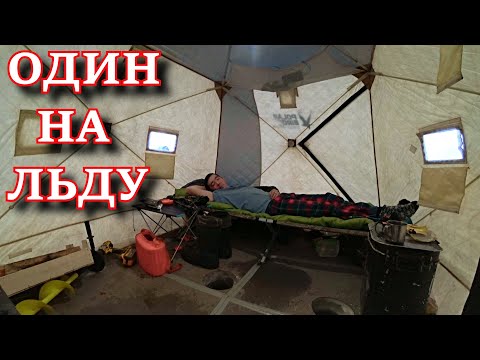 Видео: ОДИН НА ЛЬДУ РЫБАЛКА С ДОМАШНИМ КОМФОРТОМ ПРИЕХАЛ ЗА ЩУКОЙ, НО