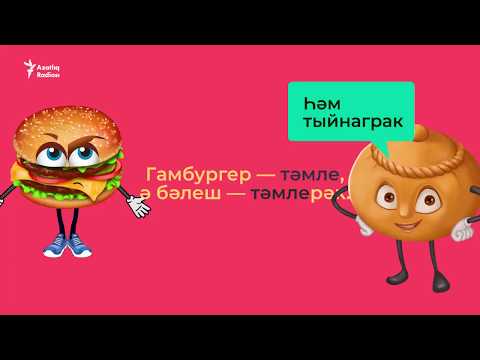 Видео: Описываем характер и поведение на татарском (учим татарский)