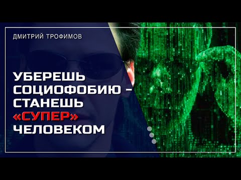 Видео: Самая главная иллюзия по социофобии