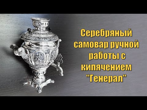 Видео: Серебряный самовар ручной работы "Генерал" (english subtitles)