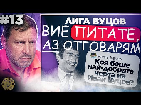 Видео: В БФС са много нагли и едва ли ще ме чуят | Лига Вуцов епизод 13