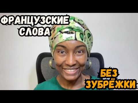 Видео: Как запоминать французские слова без зубрёжки
