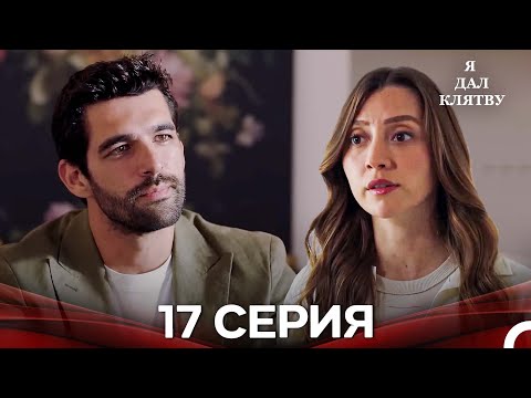 Видео: я дал клятву 17 серия