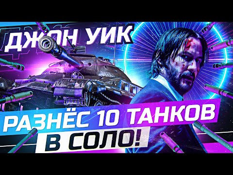 Видео: ДЖОН УИК МИРА ТАНКОВ! РАЗНЕС 10 ТАНКОВ В СОЛО на ПРОХОРОВКЕ - Т-22 Ср.